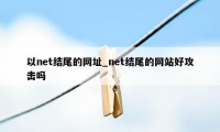 以net结尾的网址_net结尾的网站好攻击吗