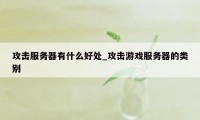 攻击服务器有什么好处_攻击游戏服务器的类别
