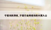 宁夏攻防演练_宁夏行业网络攻防大赛入口