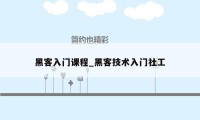 黑客入门课程_黑客技术入门社工