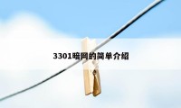 3301暗网的简单介绍