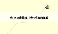 ddos攻击总结_ddos攻击的详解