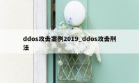 ddos攻击案例2019_ddos攻击刑法