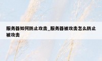 服务器如何防止攻击_服务器被攻击怎么防止被攻击