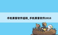 手机黑客软件追踪_手机黑客软件2018