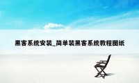 黑客系统安装_简单装黑客系统教程图纸