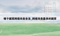 哪个国家网络攻击合法_网络攻击最多的国家
