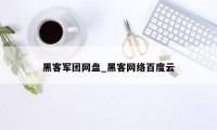黑客军团网盘_黑客网络百度云