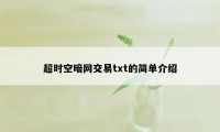 超时空暗网交易txt的简单介绍