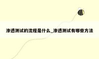 渗透测试的流程是什么_渗透测试有哪些方法