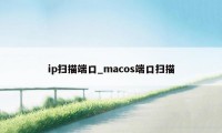 ip扫描端口_macos端口扫描