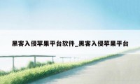 黑客入侵苹果平台软件_黑客入侵苹果平台