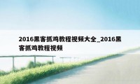 2016黑客抓鸡教程视频大全_2016黑客抓鸡教程视频