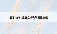黑客 教学_黑客在线教学视频教程