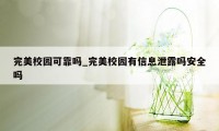 完美校园可靠吗_完美校园有信息泄露吗安全吗