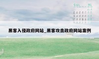 黑客入侵政府网站_黑客攻击政府网站案例