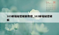 163邮箱秘密破解教程_163邮箱秘密破解