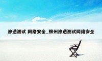 渗透测试 网络安全_柳州渗透测试网络安全