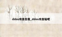 ddos攻击百度_ddos攻击贴吧