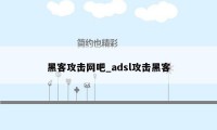 黑客攻击网吧_adsl攻击黑客