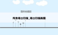 所有端口扫描_端口扫描画图