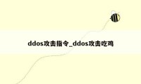 ddos攻击指令_ddos攻击吃鸡