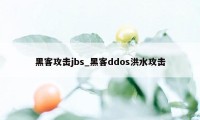 黑客攻击jbs_黑客ddos洪水攻击