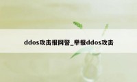 ddos攻击报网警_举报ddos攻击