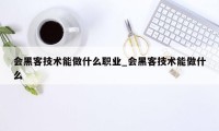 会黑客技术能做什么职业_会黑客技术能做什么