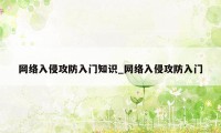 网络入侵攻防入门知识_网络入侵攻防入门