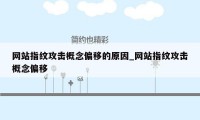 网站指纹攻击概念偏移的原因_网站指纹攻击概念偏移