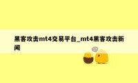 黑客攻击mt4交易平台_mt4黑客攻击新闻