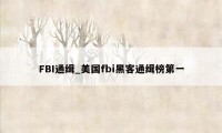 FBI通缉_美国fbi黑客通缉榜第一