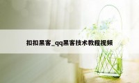 扣扣黑客_qq黑客技术教程视频
