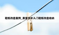 鞋柜改造案例_黑客技术入门鞋柜改造收纳
