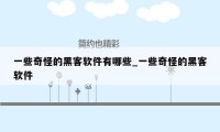 一些奇怪的黑客软件有哪些_一些奇怪的黑客软件