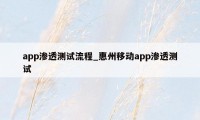 app渗透测试流程_惠州移动app渗透测试