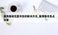 服务器被流量攻击的解决方法_服务器攻击占流量