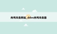 肉鸡攻击网站_ddos肉鸡攻击器