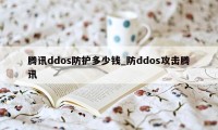 腾讯ddos防护多少钱_防ddos攻击腾讯