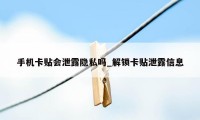 手机卡贴会泄露隐私吗_解锁卡贴泄露信息