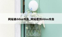 网站被ddos攻击_网站遭到ddos攻击