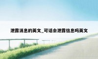 泄露消息的英文_可话会泄露信息吗英文