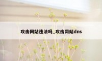 攻击网站违法吗_攻击网站dns