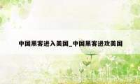 中国黑客进入美国_中国黑客进攻美国