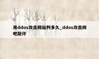 用ddos攻击网站判多久_ddos攻击网吧敲诈