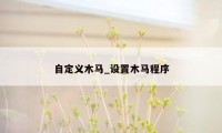 自定义木马_设置木马程序