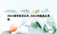 ddos被攻击怎么办_ddos攻击怎么发现