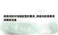 网络攻防对电脑配置的要求_网络攻防需要用到哪些设备
