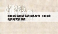 ddos攻击网站实战演练视频_ddos攻击网站实战演练